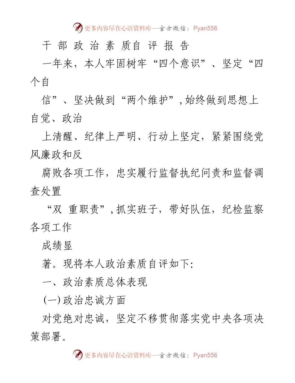 [自评报告] 个人政治素质评估 - 干部政治素质自评报告.docx_第1页