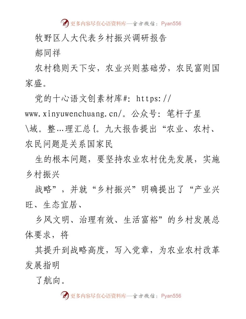 [调研报告] 乡村振兴 - 牧野区乡村振兴现状与问题分析.docx_第1页