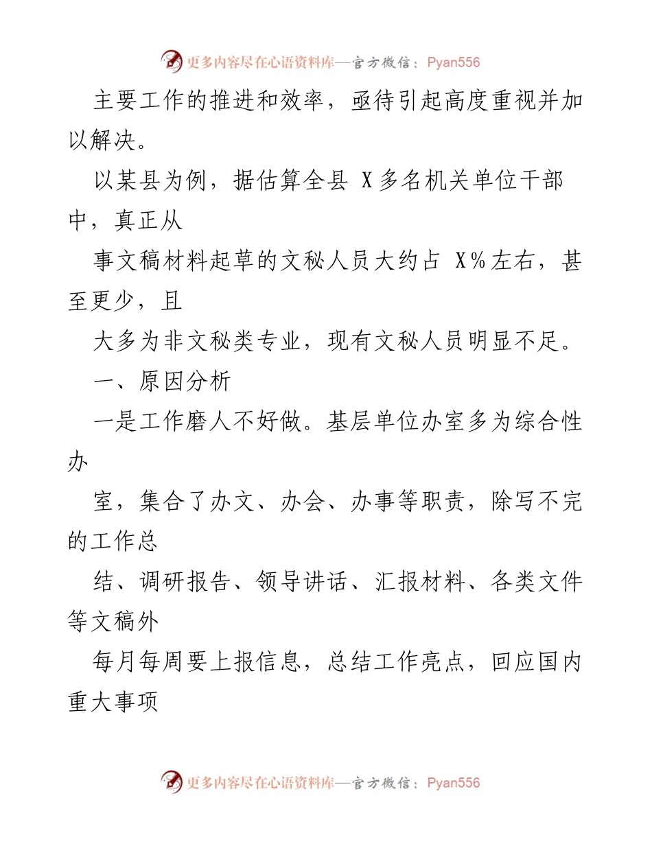 [调研报告] 基层单位 - 基层文秘人员匮乏原因及对策分析.docx_第2页