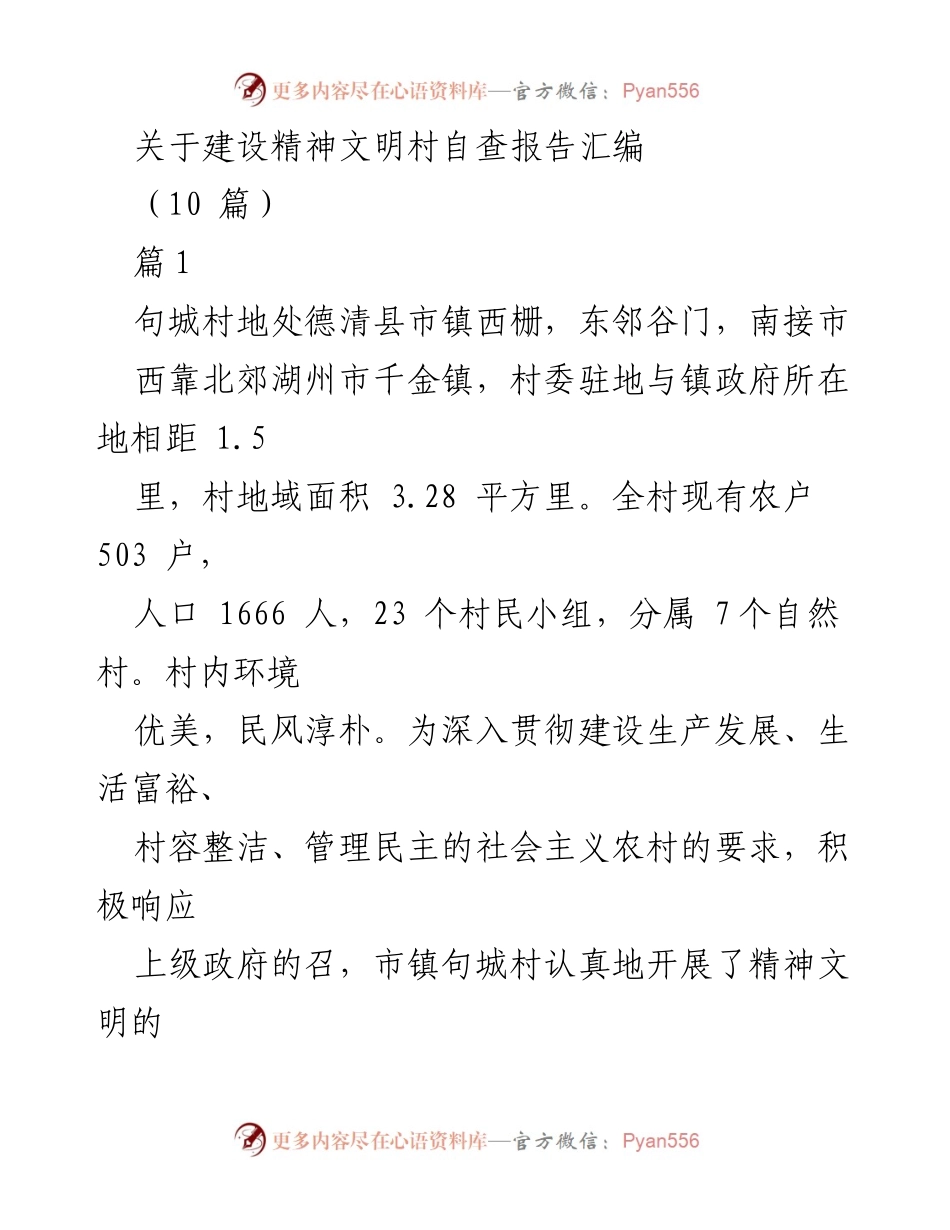 [自查报告] 精神文明村建设 - 句城村精神文明建设自查报告汇编.docx_第1页