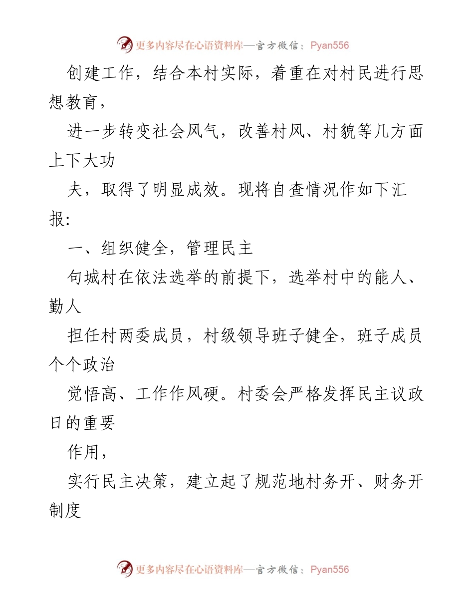 [自查报告] 精神文明村建设 - 句城村精神文明建设自查报告汇编.docx_第2页