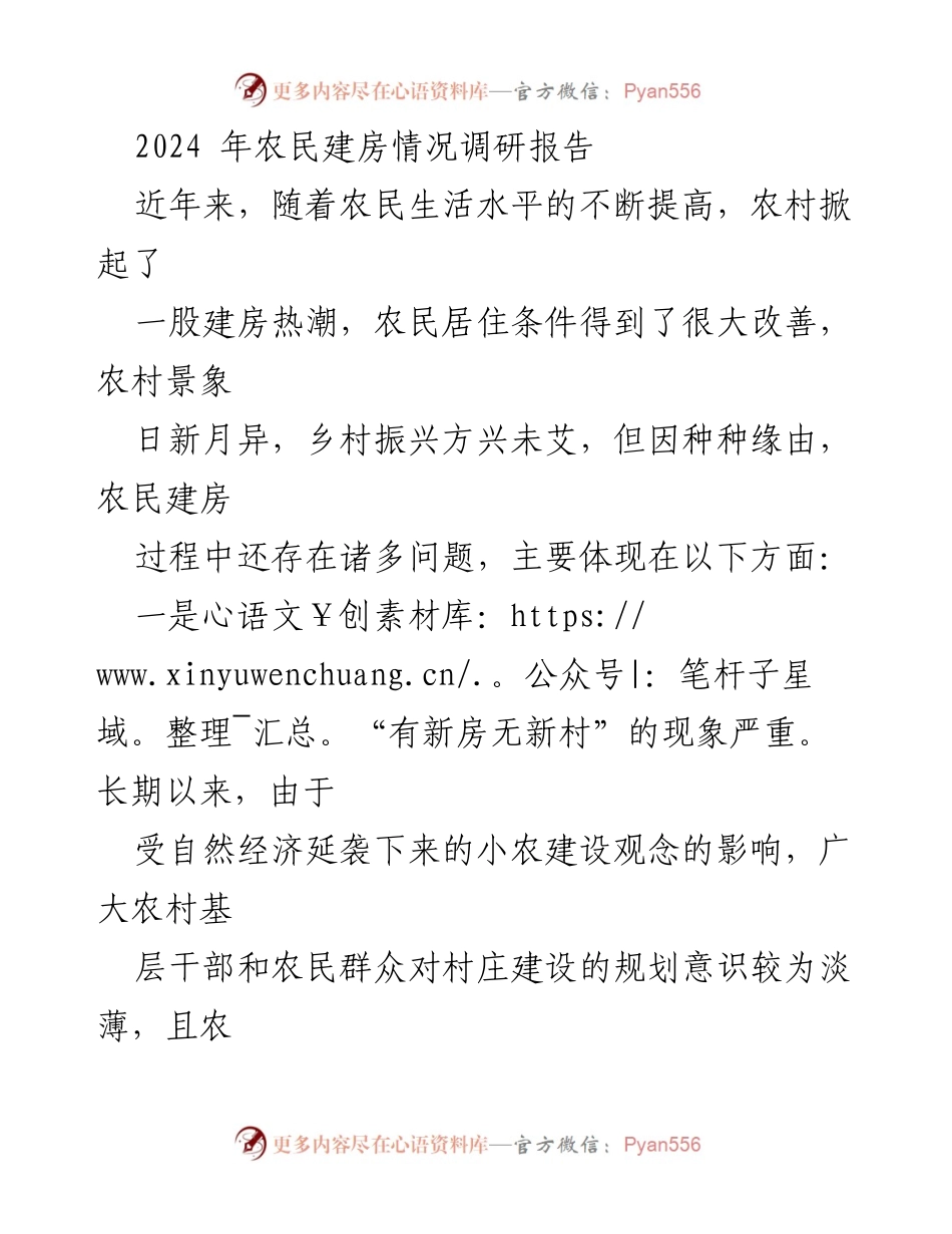 [调研报告] 农村建设 - 2024年农民建房现状与问题分析.docx_第1页