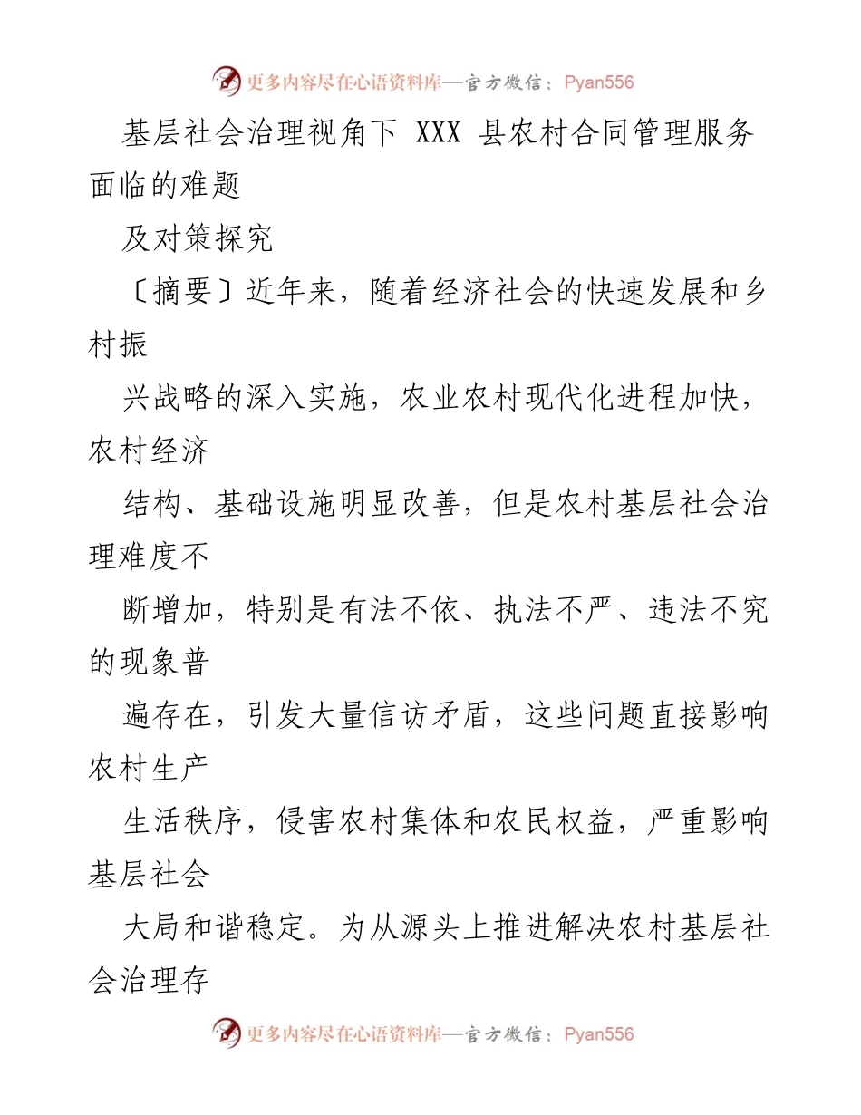 [调研报告] 农村合同管理 - 基层社会治理视角下 XXX 县农村合同管理服务的挑战与对策探究.docx_第1页