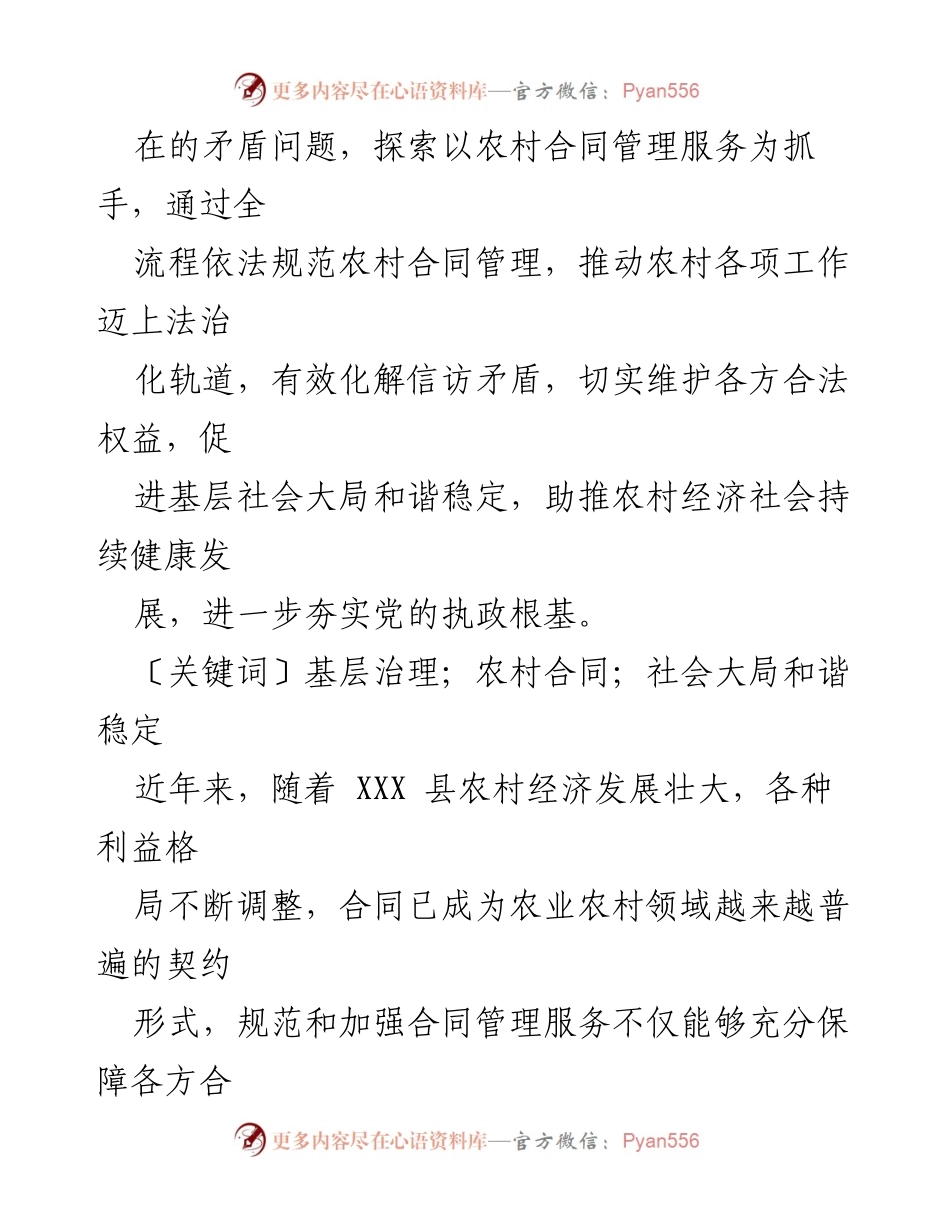 [调研报告] 农村合同管理 - 基层社会治理视角下 XXX 县农村合同管理服务的挑战与对策探究.docx_第2页