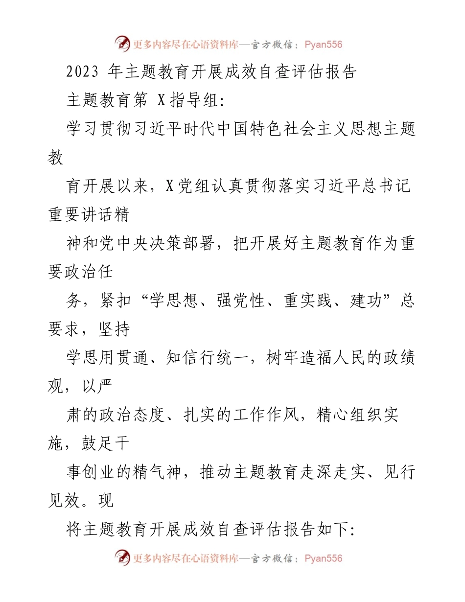 [调研报告] 主题教育 - 2023年主题教育开展成效自查评估报告.docx_第1页