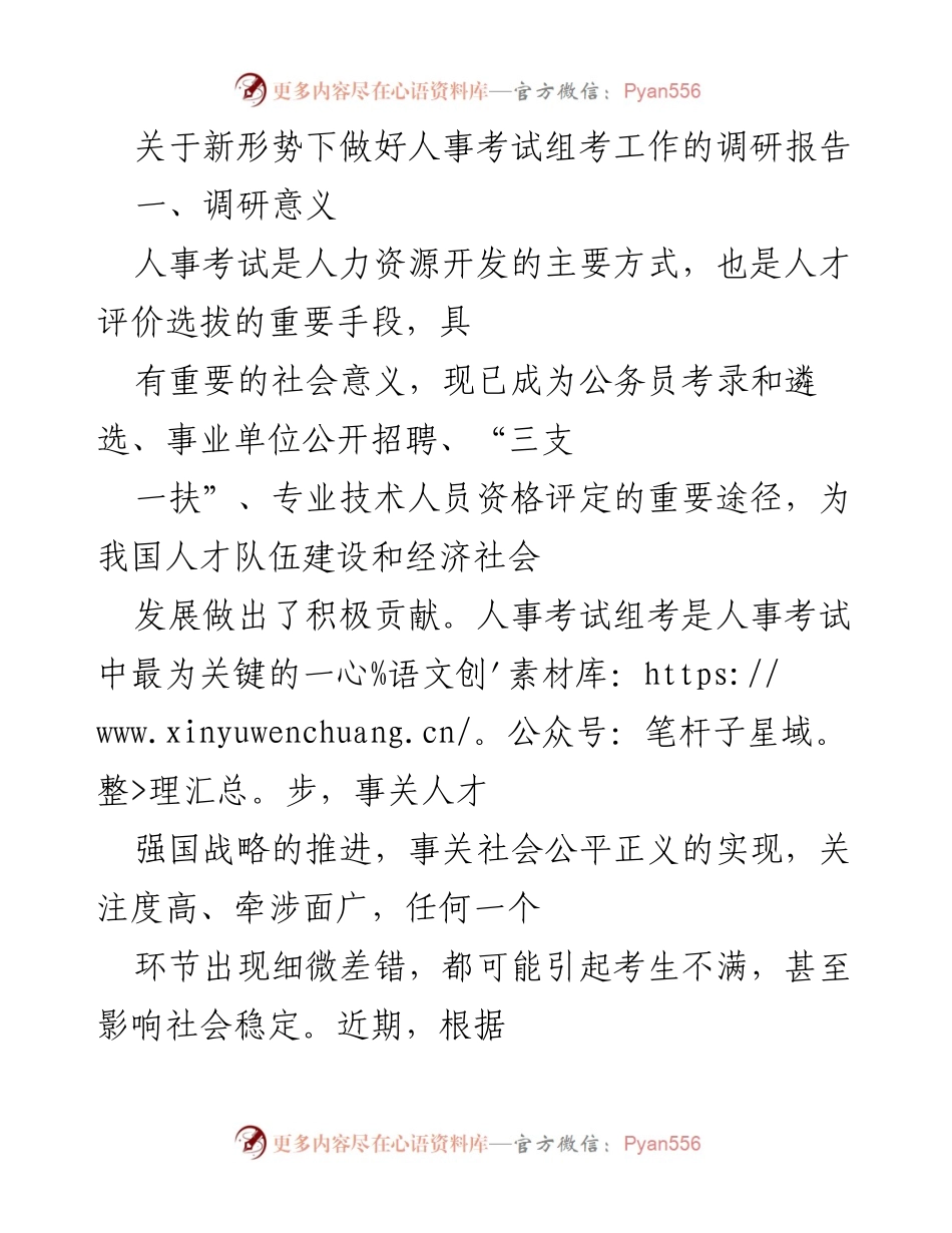 [调研报告] 人事考试组考工作 - 新形势下人事考试组考工作的调研与现状分析.docx_第1页