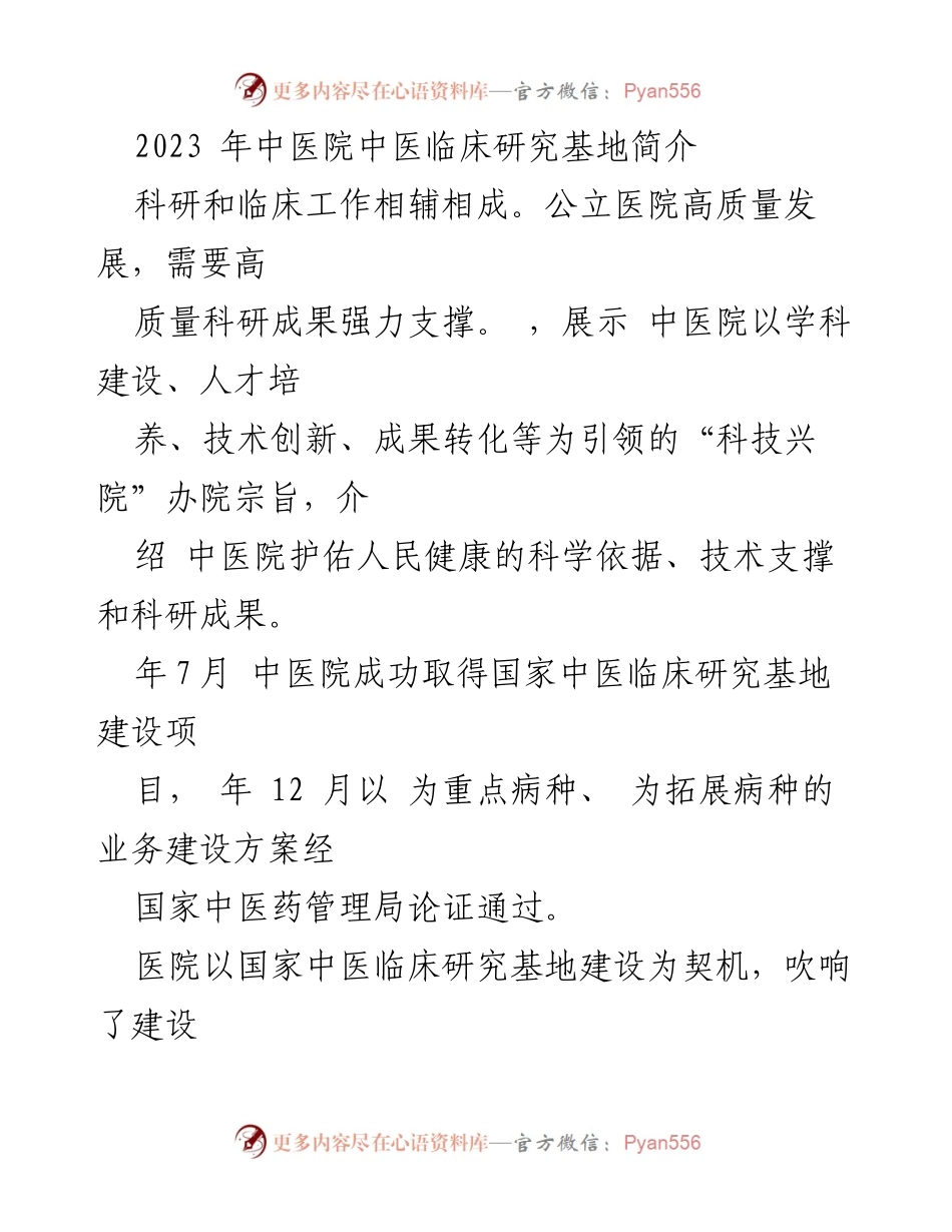 [调研报告] 中医院建设 - 2023年中医临床研究基地建设与发展概述.docx_第1页