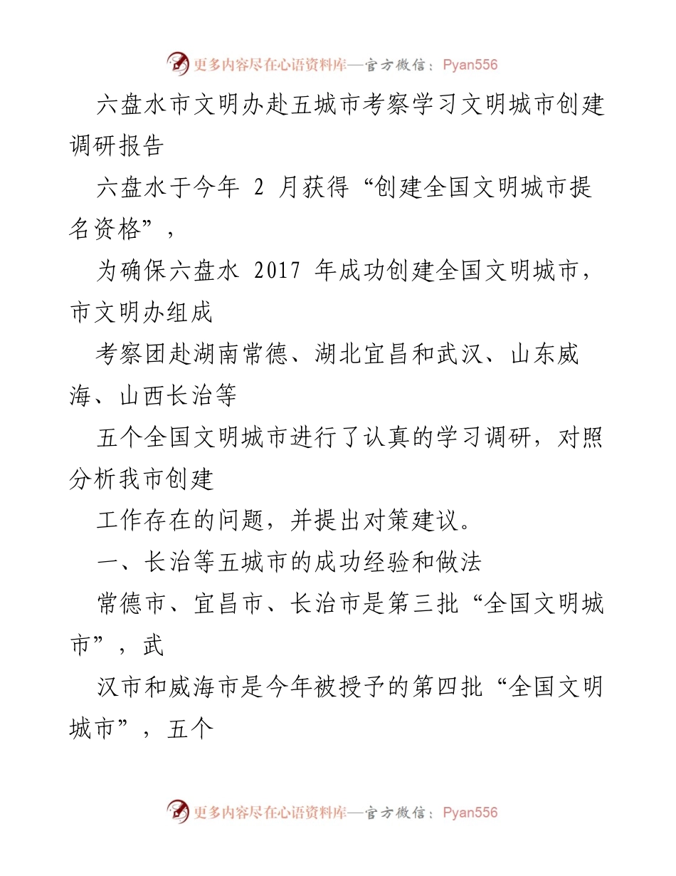 [调研报告] 六盘水市文明城市创建 - 六盘水市文明办考察五城市创建经验总结.docx_第1页