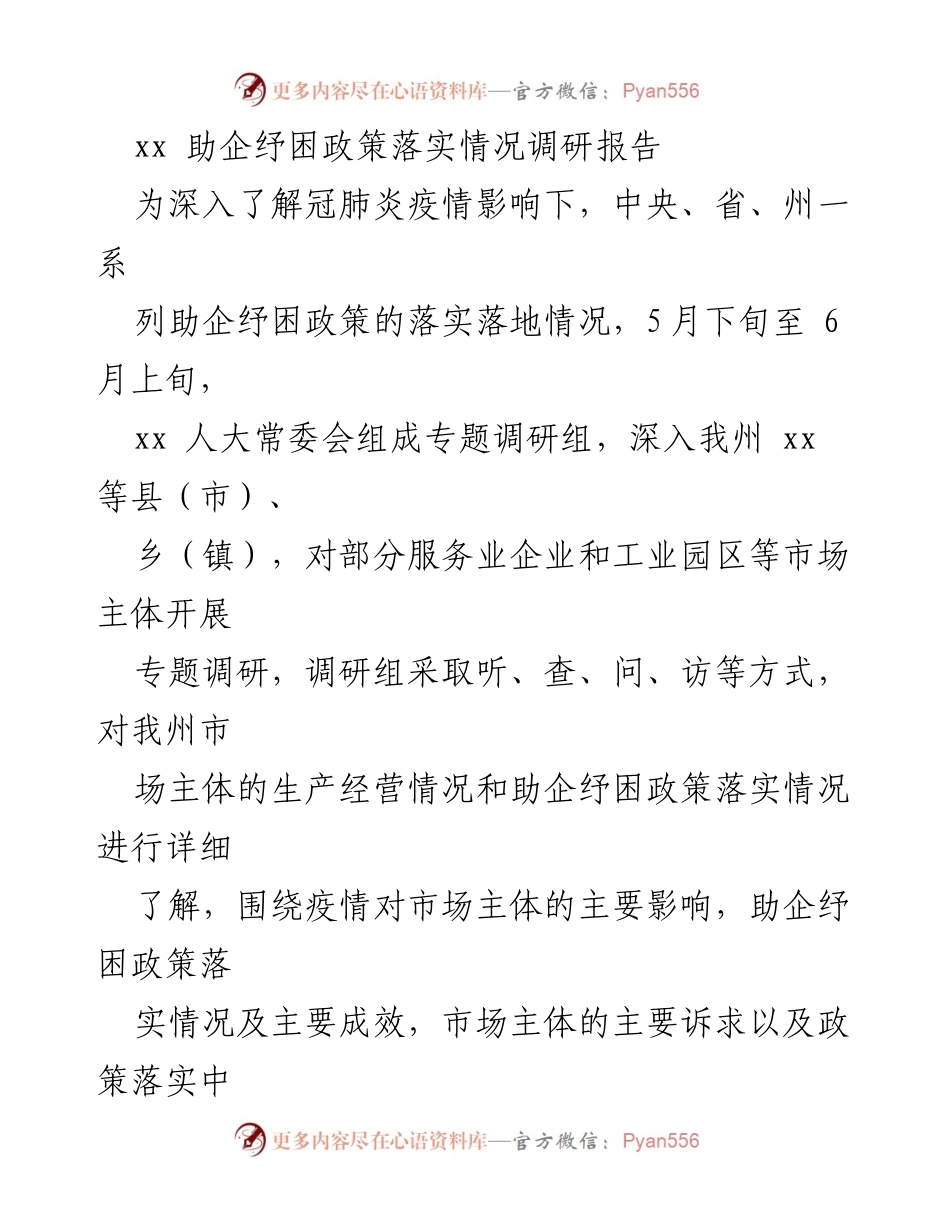 [调研报告] 助企纾困政策落实 - 疫情影响下助企纾困政策调研分析报告.docx_第1页