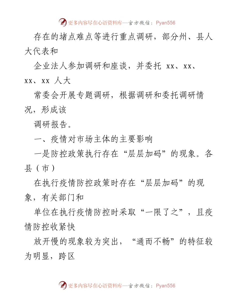 [调研报告] 助企纾困政策落实 - 疫情影响下助企纾困政策调研分析报告.docx_第2页