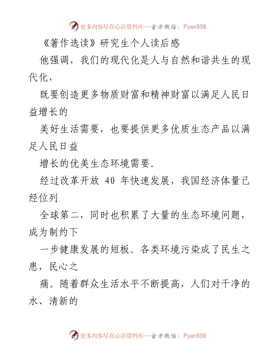 [读后感] 研究生学习 - 生态文明与环境保护的时代责任.docx_第1页