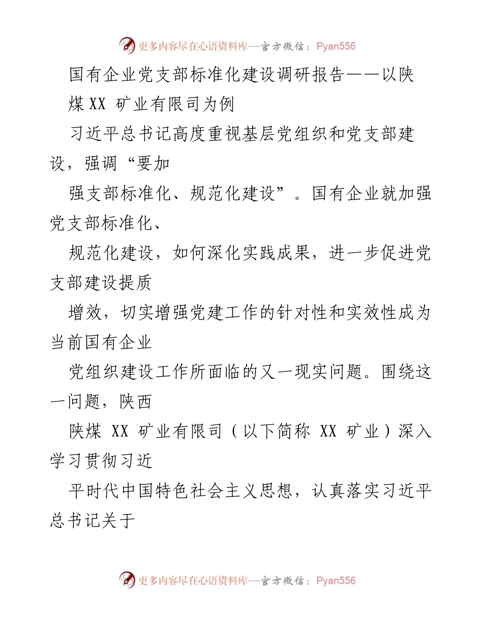 [调研报告] 国有企业党支部建设 - 陕煤XX矿业党支部标准化建设实践与探索.docx_第1页