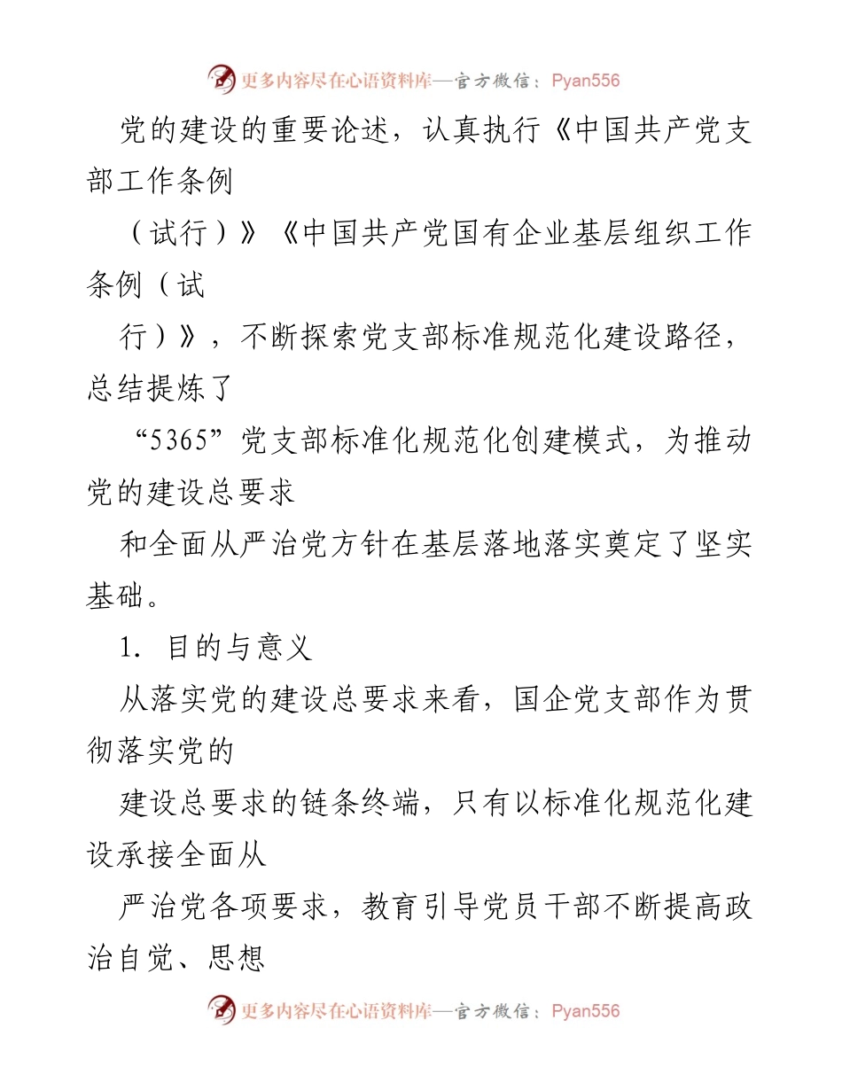 [调研报告] 国有企业党支部建设 - 陕煤XX矿业党支部标准化建设实践与探索.docx_第2页