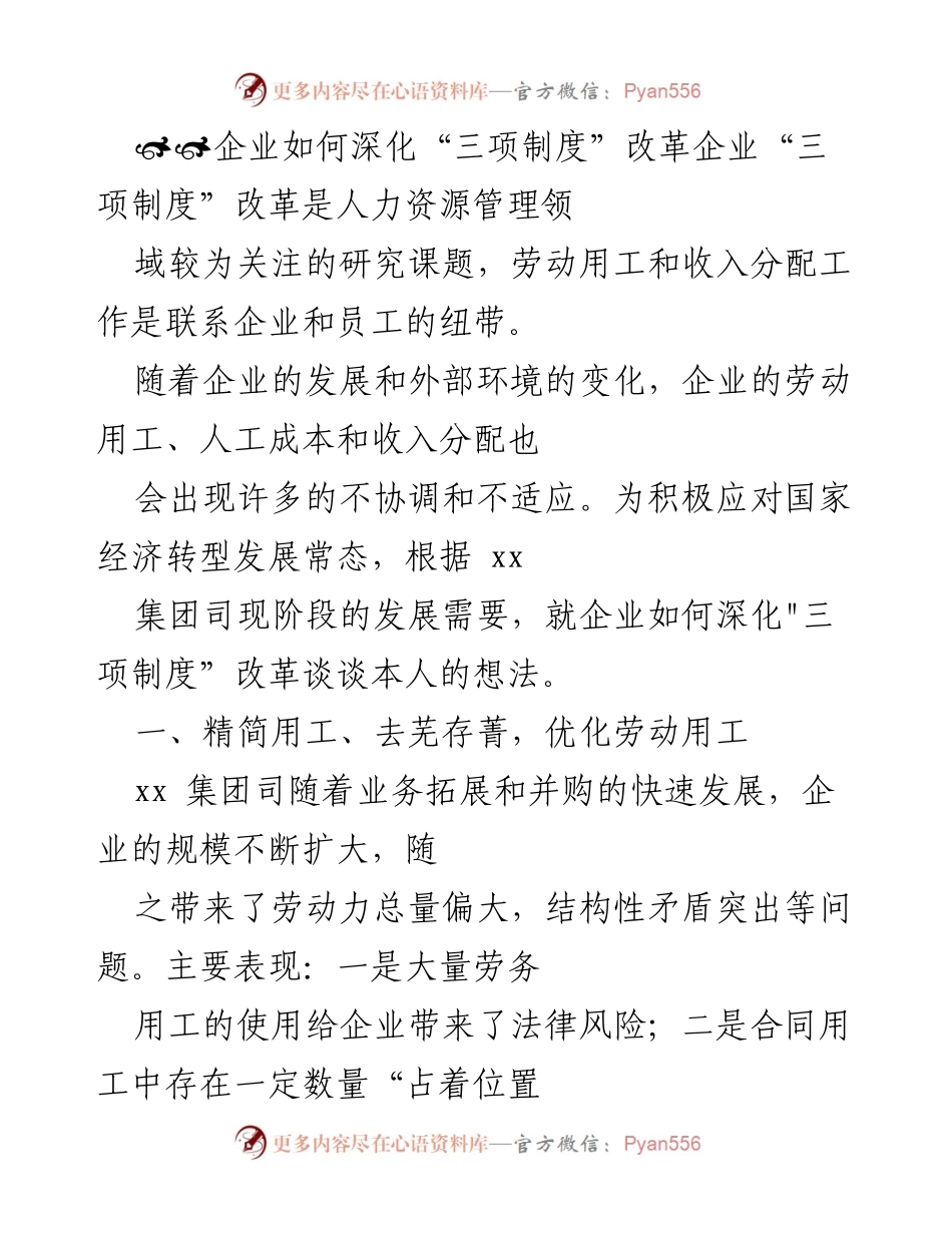 [调研报告] 企业人力资源管理 - 深化“三项制度”改革的策略与建议.docx_第1页