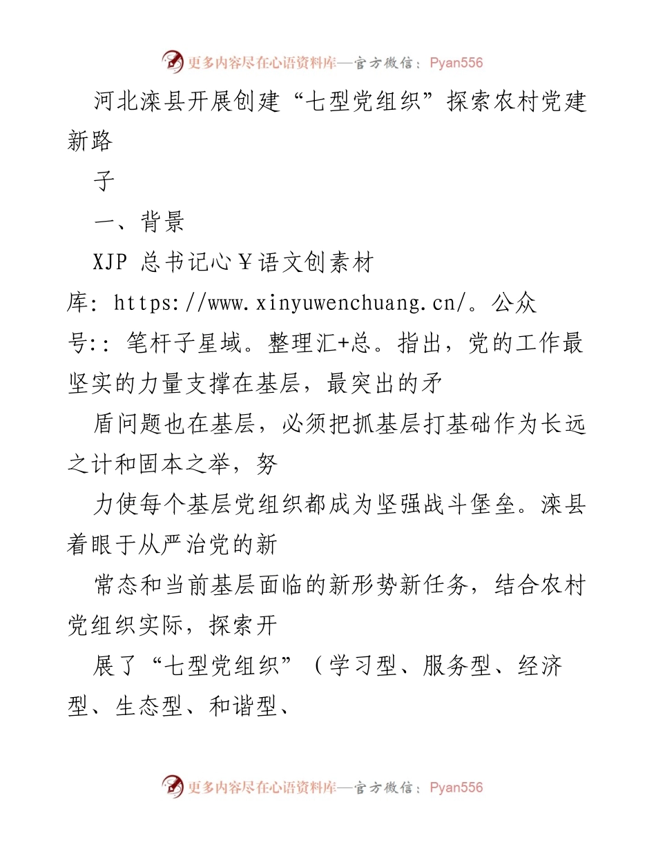 [调研报告] 农村党建 - 河北滦县“七型党组织”创建探索及实践总结.docx_第1页