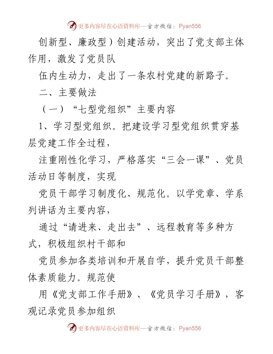 [调研报告] 农村党建 - 河北滦县“七型党组织”创建探索及实践总结.docx_第2页