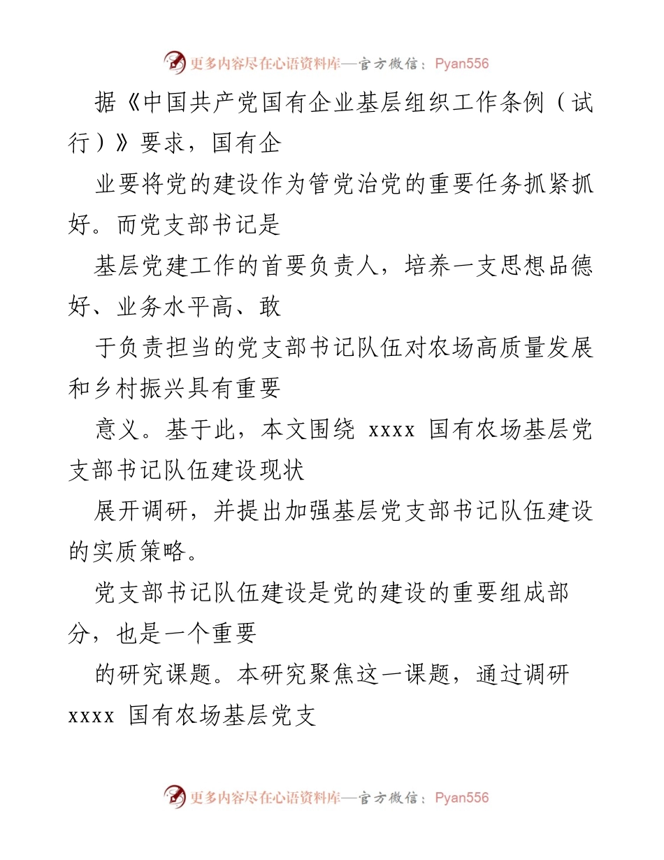 [调研报告] 基层党建 - 基层党支部书记队伍建设现状调研与对策分析_1.docx_第2页