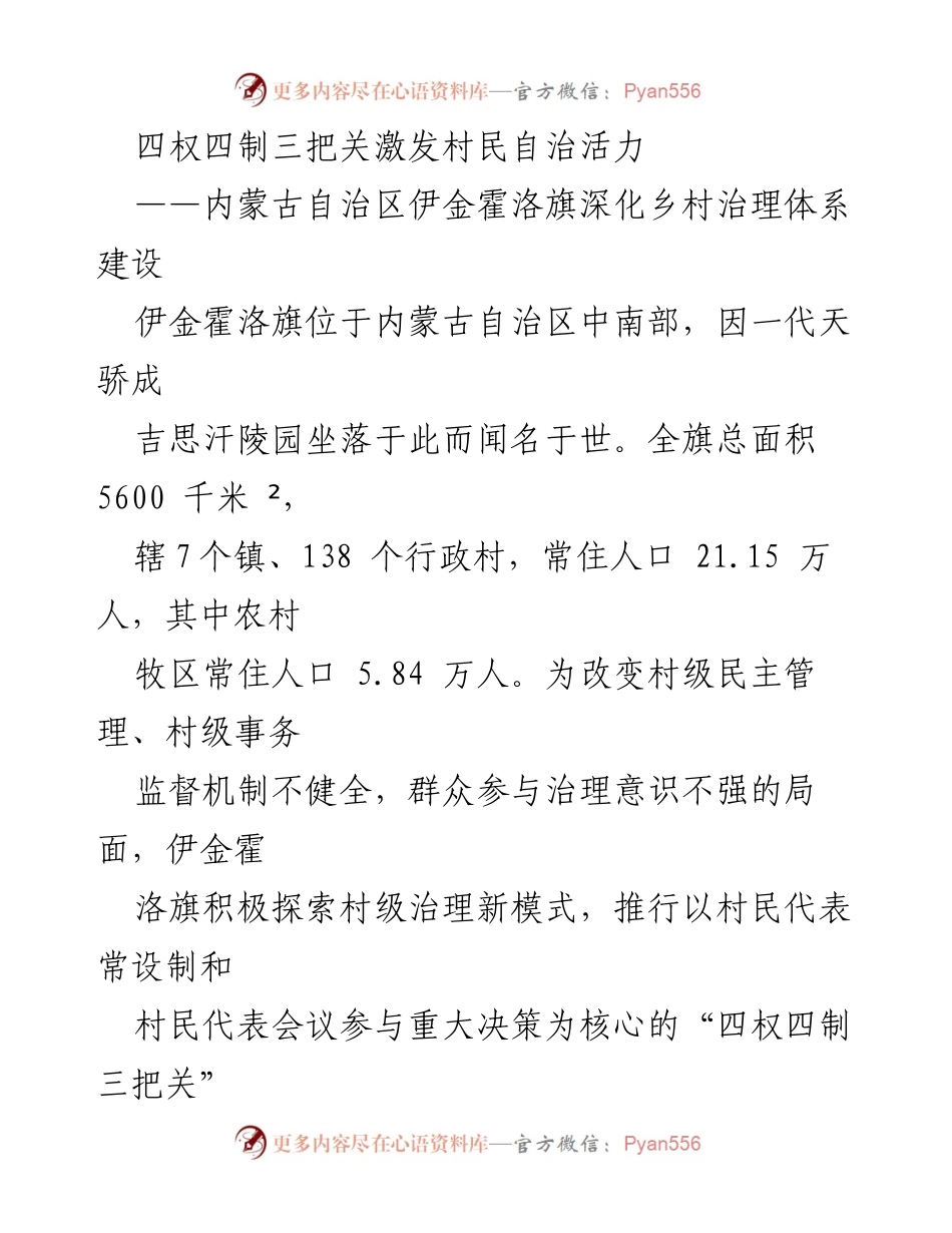 [调研报告] 乡村治理 - 深化村民自治：伊金霍洛旗的“四权四制三把关”实践.docx_第1页