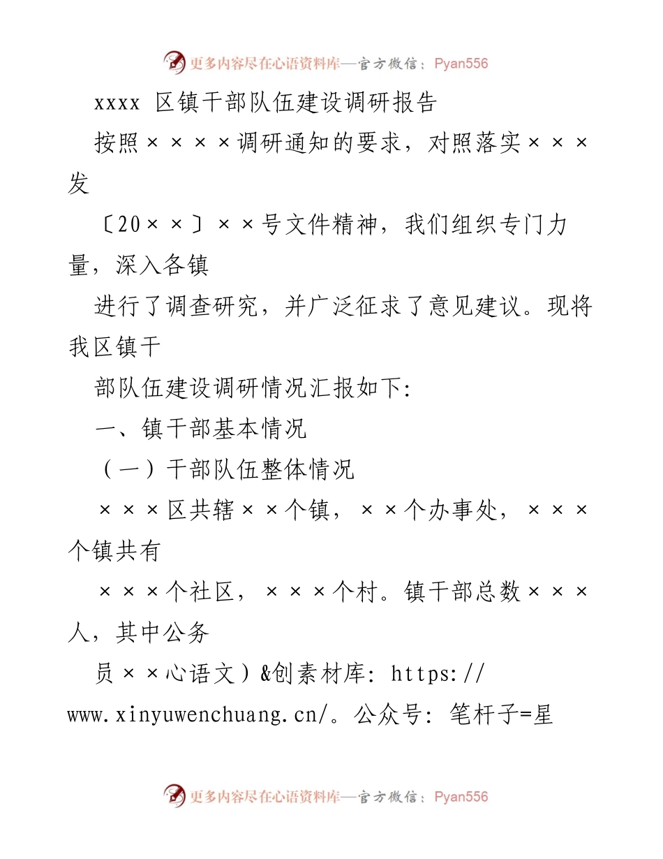[调研报告] 区镇干部队伍建设 - 加强乡镇干部队伍建设的调研与建议.docx_第1页