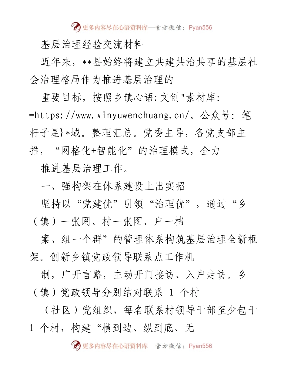 [调研报告] 基层治理经验交流 - 构建共治共享的基层治理新模式.docx_第1页
