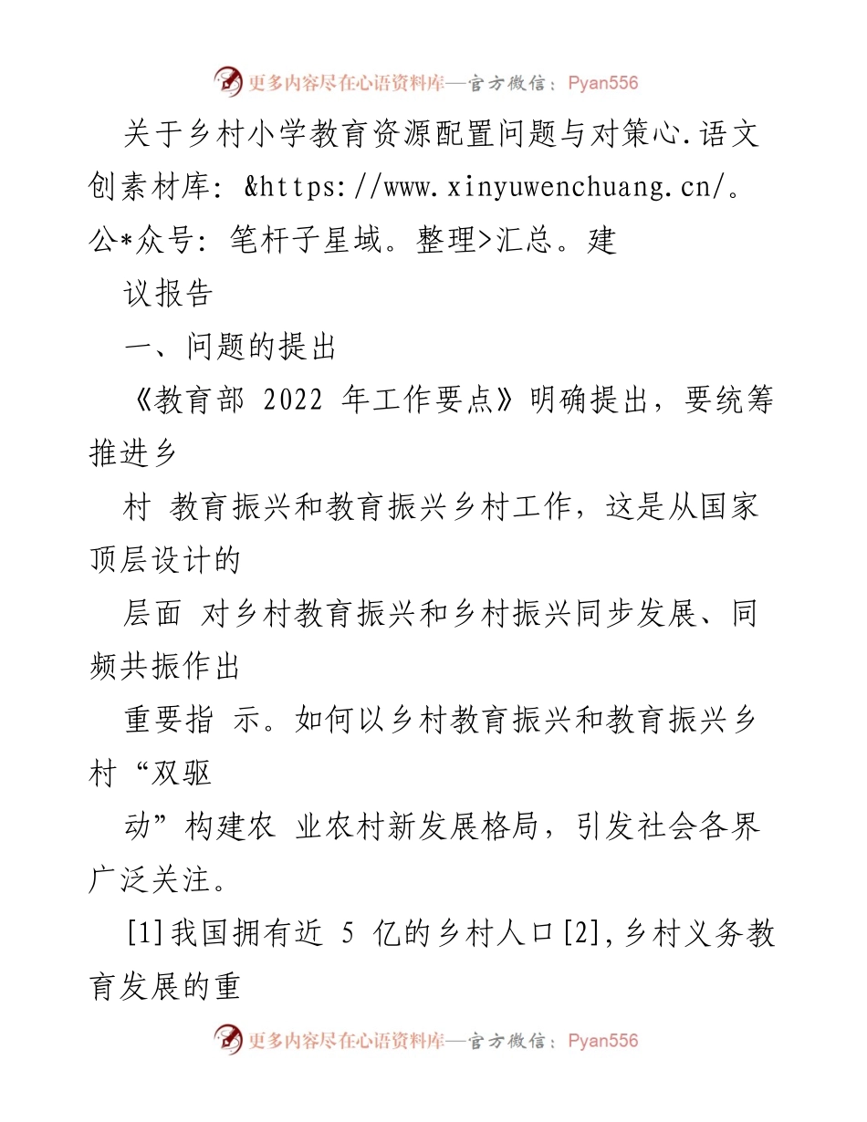 [调研报告] 乡村教育 - 关于G省乡村小学教育资源配置问题及改进建议.docx_第1页