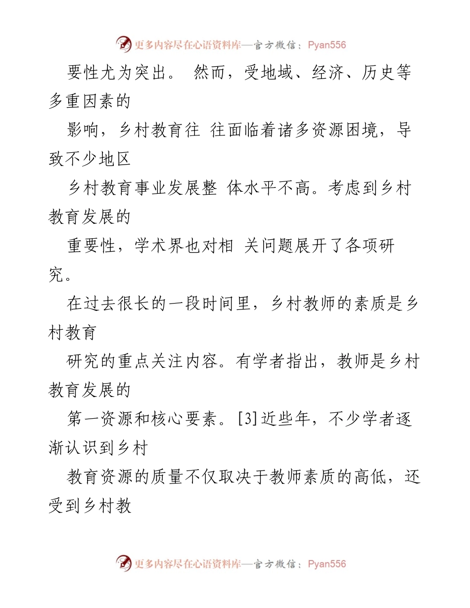 [调研报告] 乡村教育 - 关于G省乡村小学教育资源配置问题及改进建议.docx_第2页