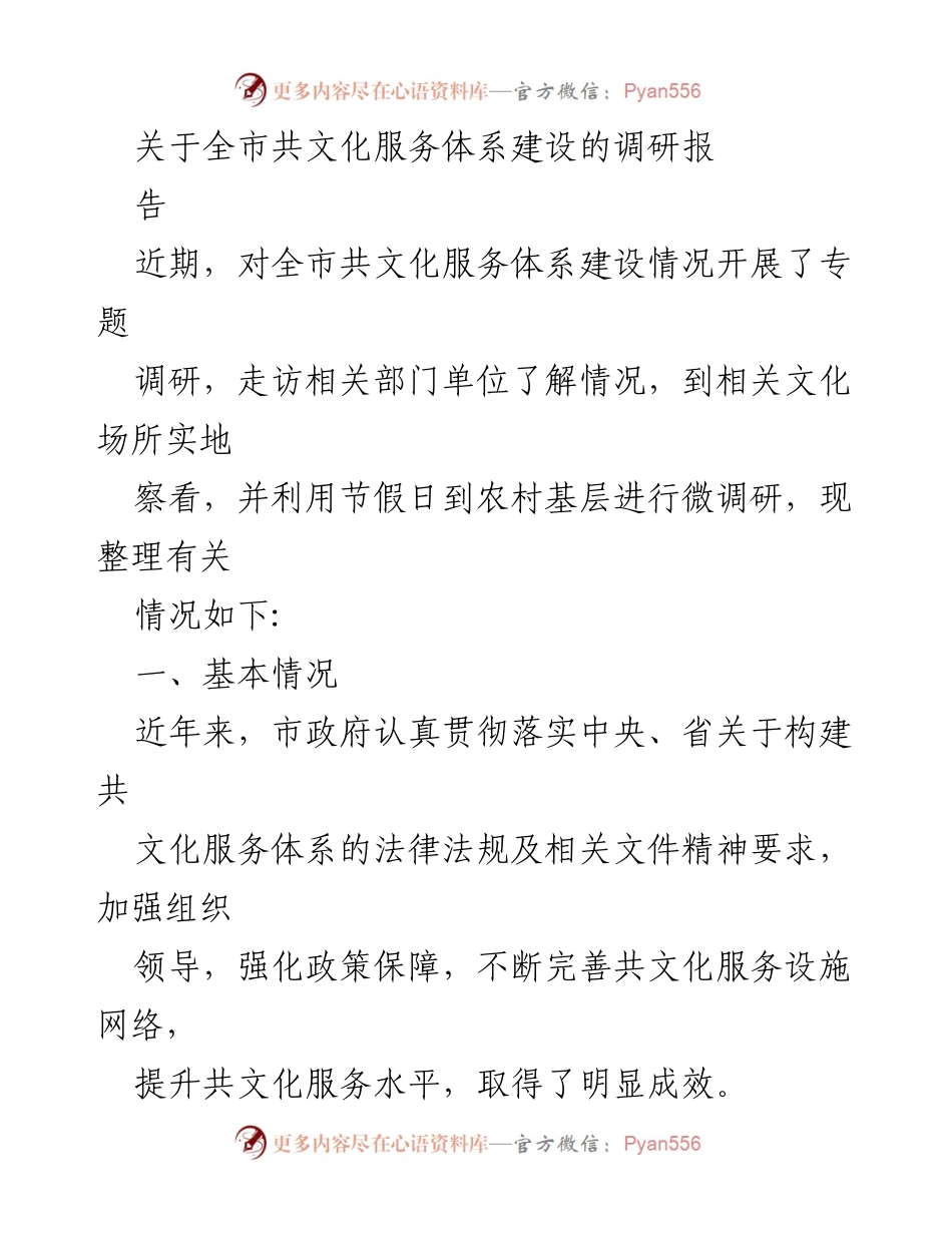[调研报告] 全市文化服务体系建设 - 全市共文化服务体系建设调研报告分析与建议.docx_第1页