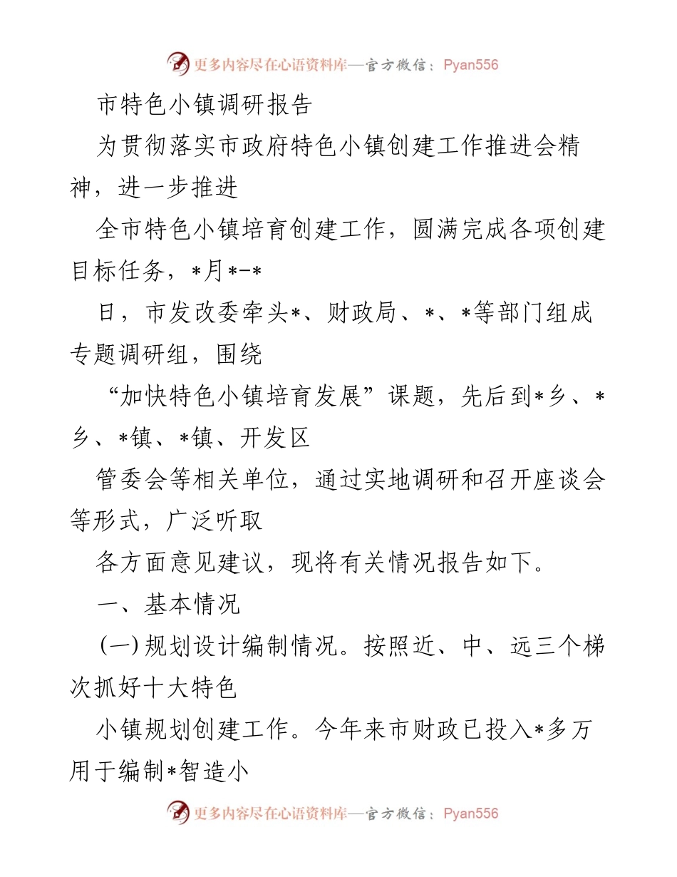 [调研报告] 市特色小镇创建工作推进 - 加快特色小镇培育发展的调研情况报告.docx_第1页
