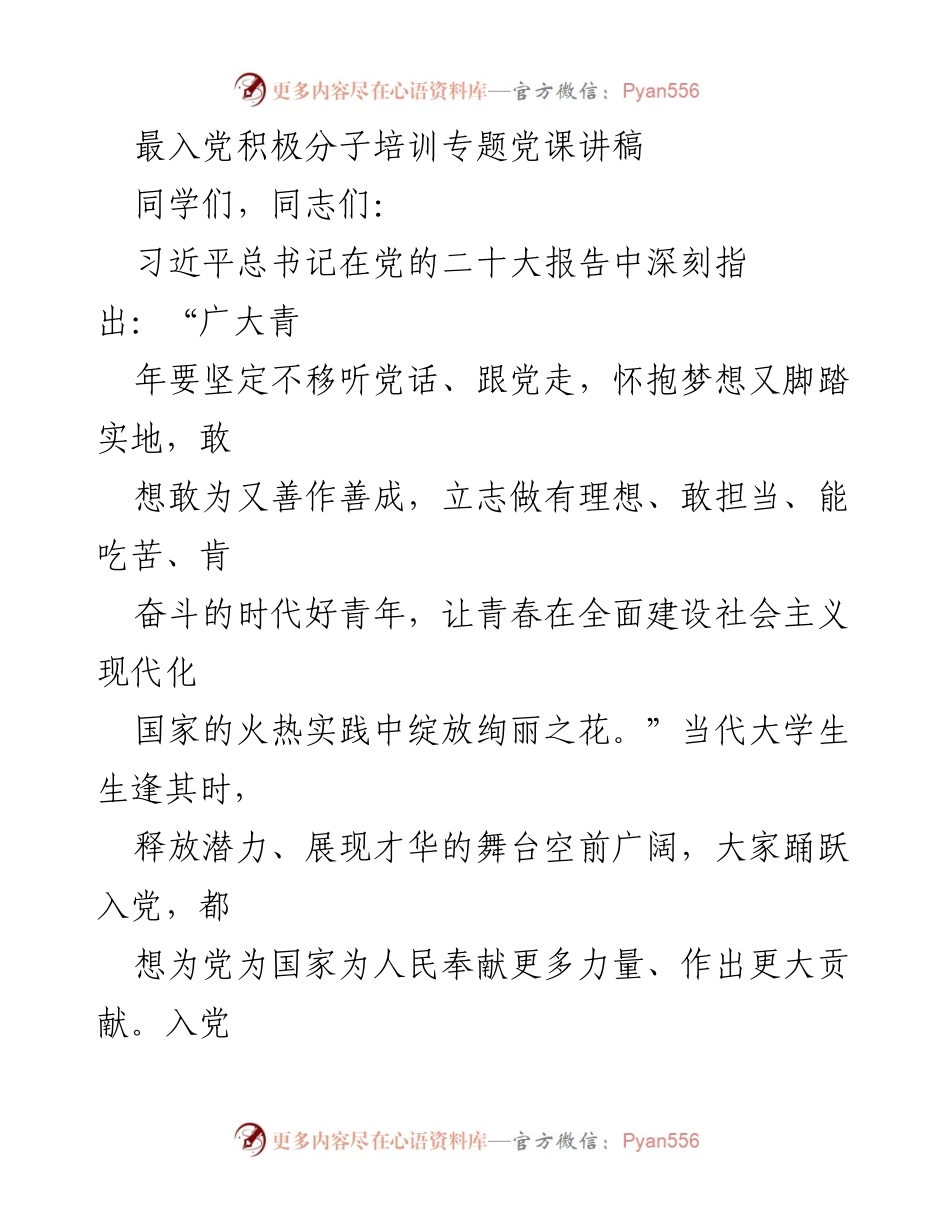 [讲稿] 入党积极分子培训 - 正确认识入党动机，做新时代的好青年.docx_第1页