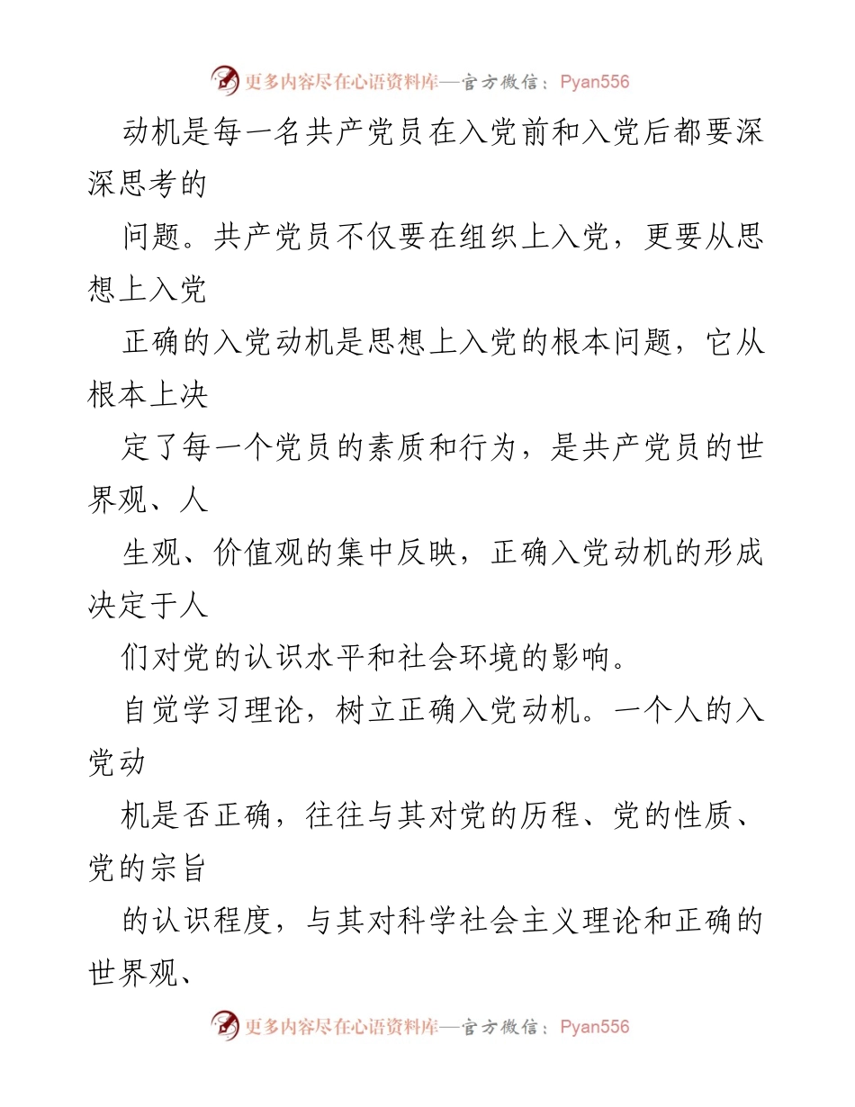 [讲稿] 入党积极分子培训 - 正确认识入党动机，做新时代的好青年.docx_第2页