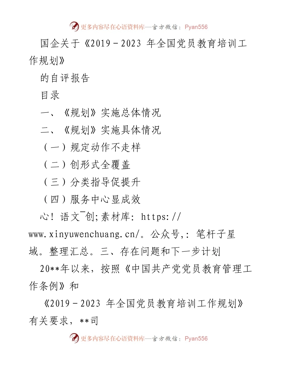 [自评报告] 国企党员教育培训 - 国企党员教育培训工作规划自评报告（2019-2023）.docx_第1页