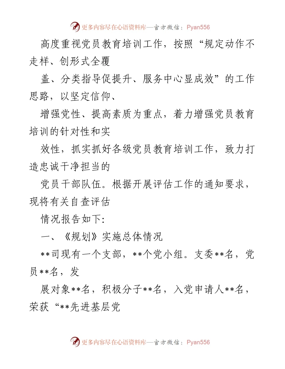[自评报告] 国企党员教育培训 - 国企党员教育培训工作规划自评报告（2019-2023）.docx_第2页