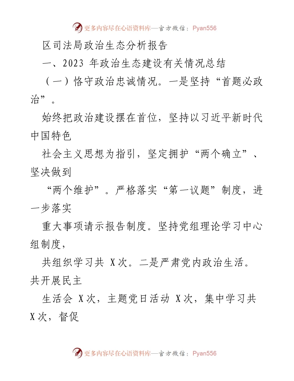 [调研报告] 区司法局 - 2023年政治生态建设分析与总结.docx_第1页