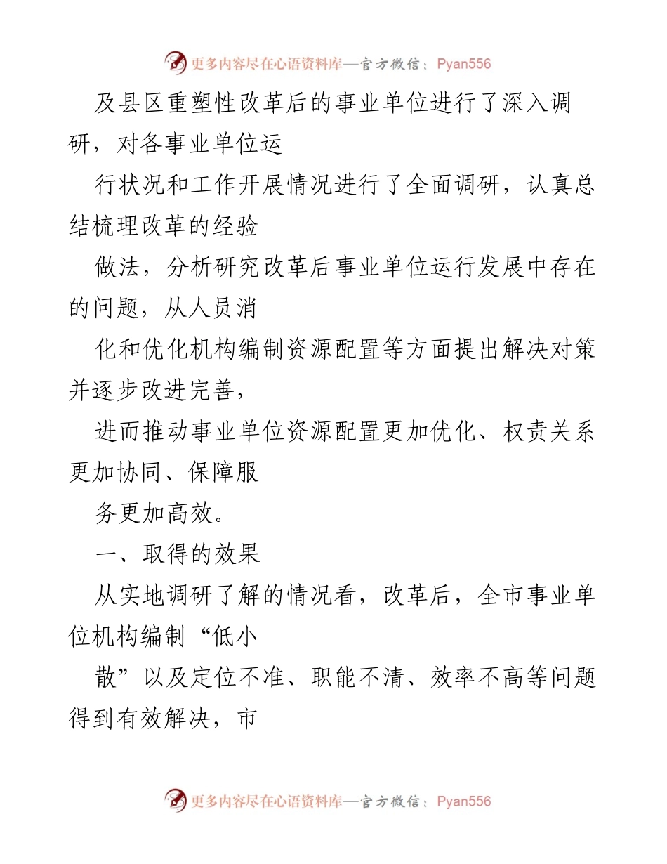 [调研报告] 事业单位改革 - 深化事业单位改革成果的调研与思考.docx_第2页