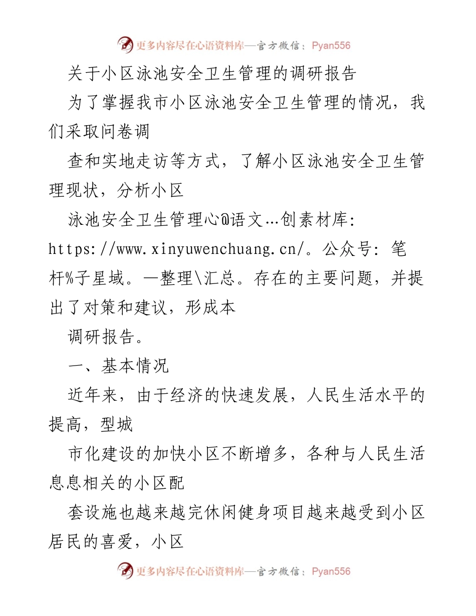[调研报告] 小区泳池安全卫生管理 - 小区泳池安全卫生管理现状及改进建议.docx_第1页