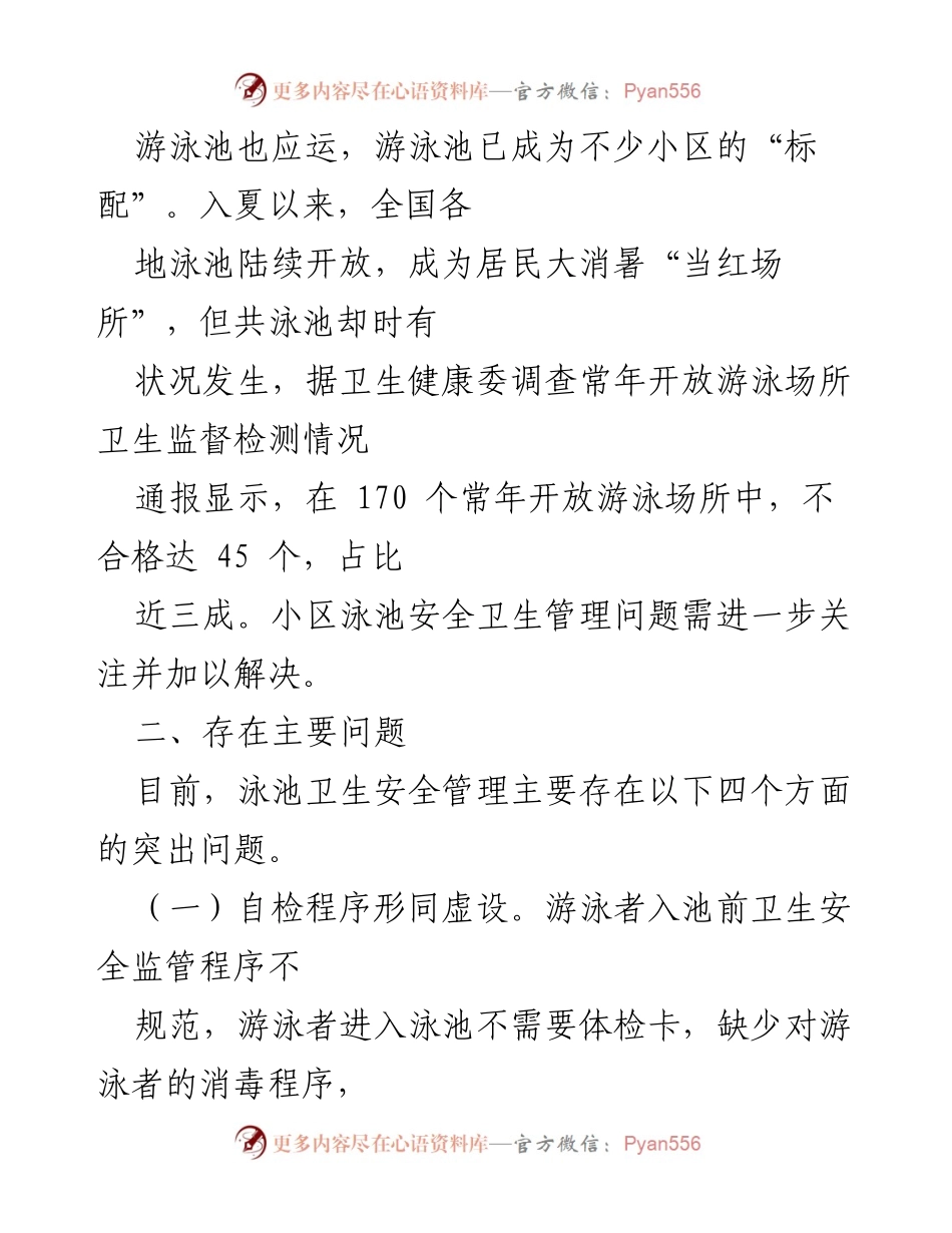 [调研报告] 小区泳池安全卫生管理 - 小区泳池安全卫生管理现状及改进建议.docx_第2页