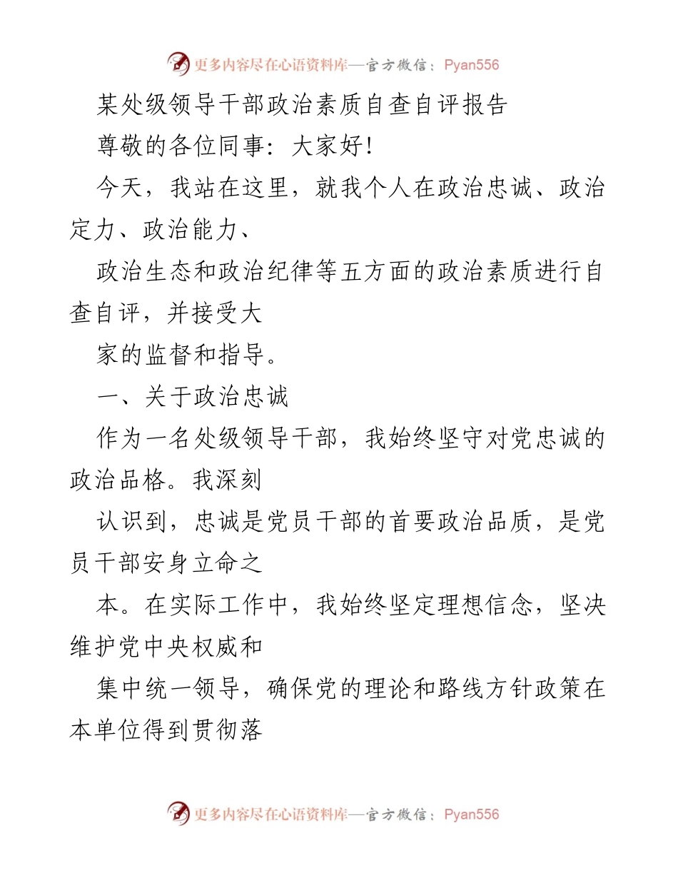 [自查自评报告] 处级领导干部 - 政治素质自查自评报告_1.docx_第1页