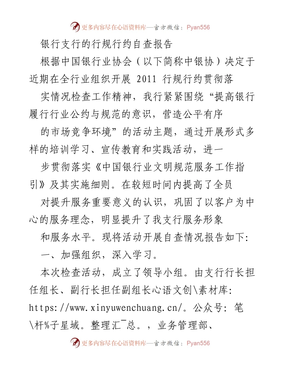 [自查报告] 银行支行 - 行规行约贯彻落实情况自查报告.docx_第1页