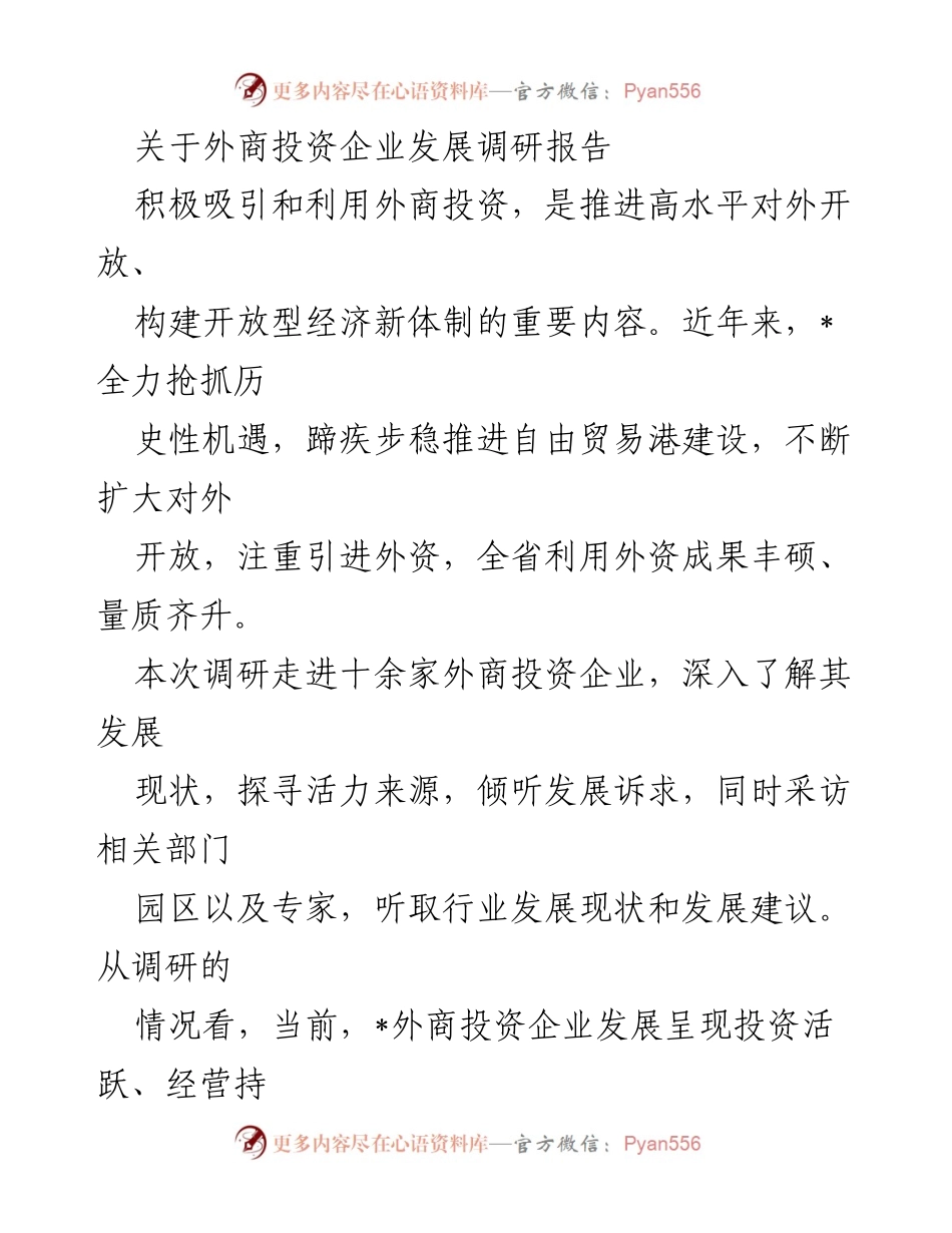 [调研报告] 外商投资企业发展 - 外商投资企业发展现状及趋势分析.docx_第1页