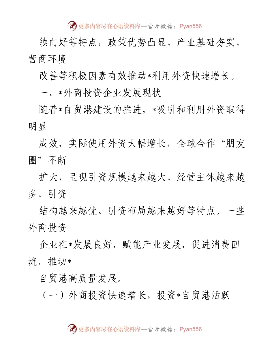 [调研报告] 外商投资企业发展 - 外商投资企业发展现状及趋势分析.docx_第2页