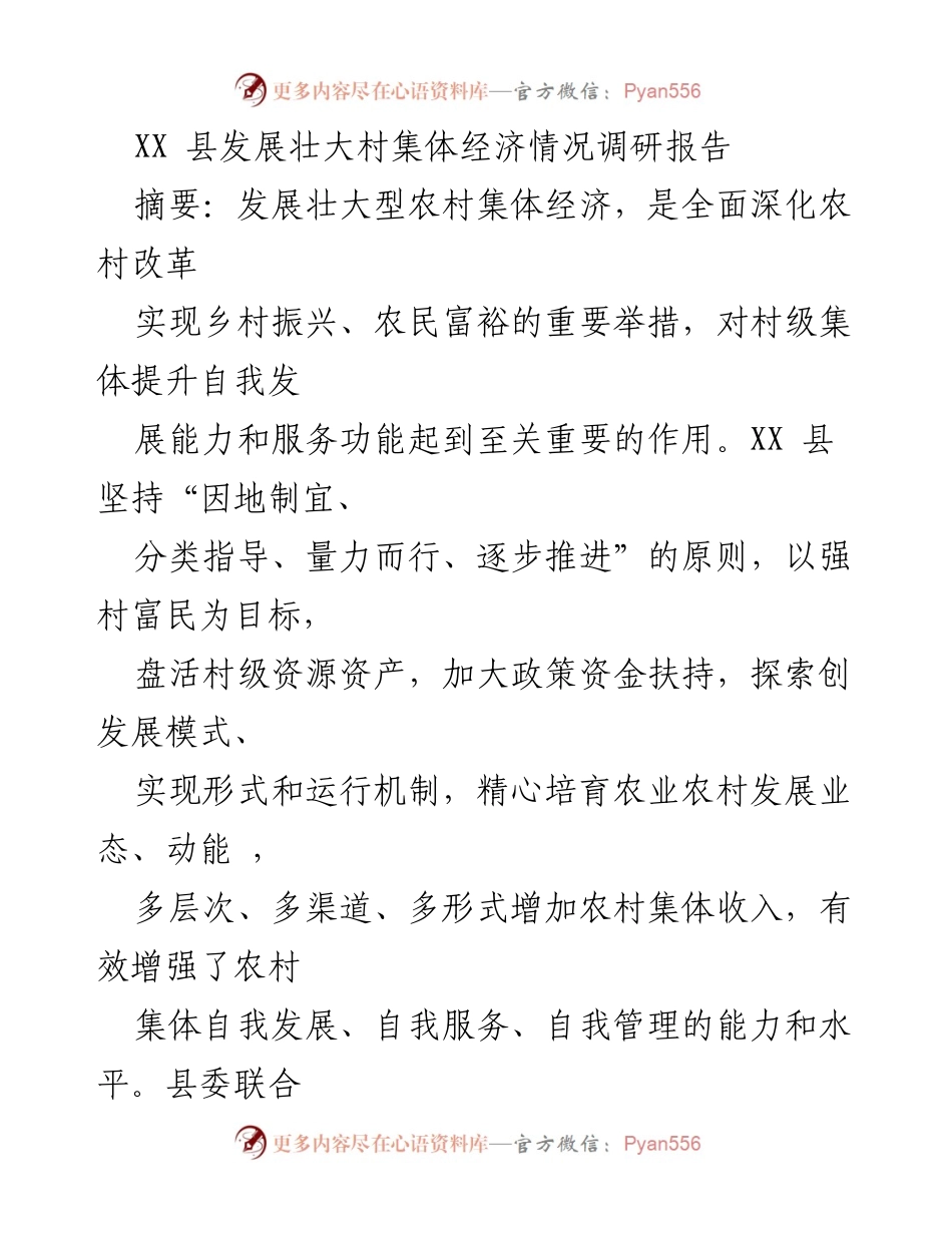[调研报告] 农村经济 - XX县农村集体经济发展调研与建议.docx_第1页