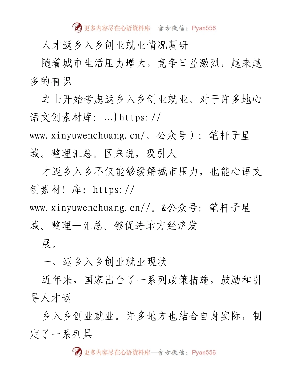 [调研报告] 人才返乡创业 - 人才返乡入乡创业就业情况调研及对策建议.docx_第1页