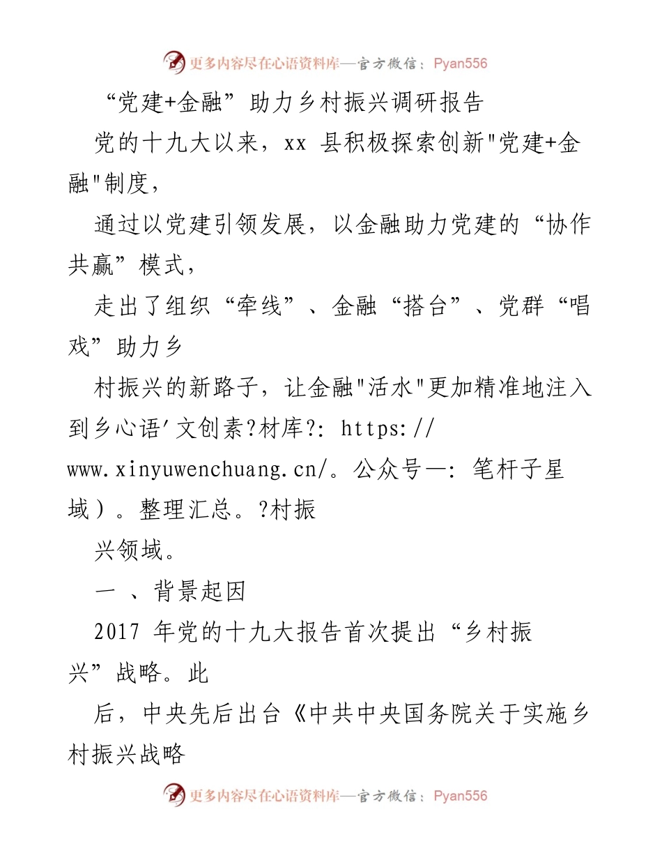 [调研报告] 乡村振兴 - “党建+金融”模式助力乡村振兴新路径探索_1.docx_第1页