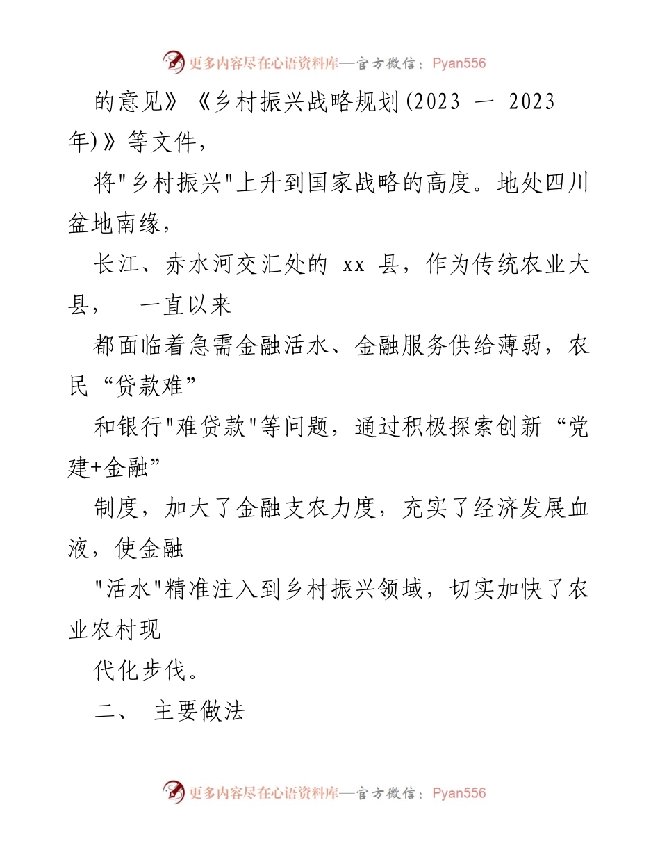 [调研报告] 乡村振兴 - “党建+金融”模式助力乡村振兴新路径探索_1.docx_第2页