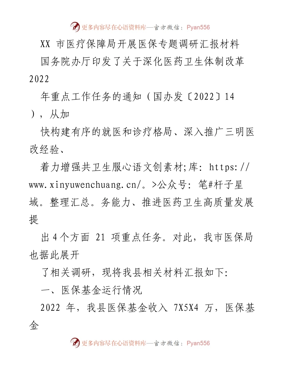 [调研报告] 医保局调研 - XX市医保基金运行与管理调研汇报.docx_第1页