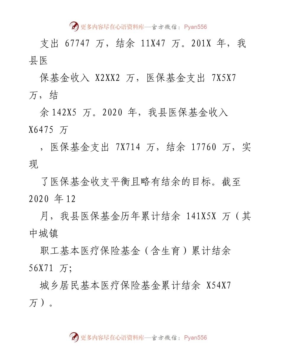 [调研报告] 医保局调研 - XX市医保基金运行与管理调研汇报.docx_第2页