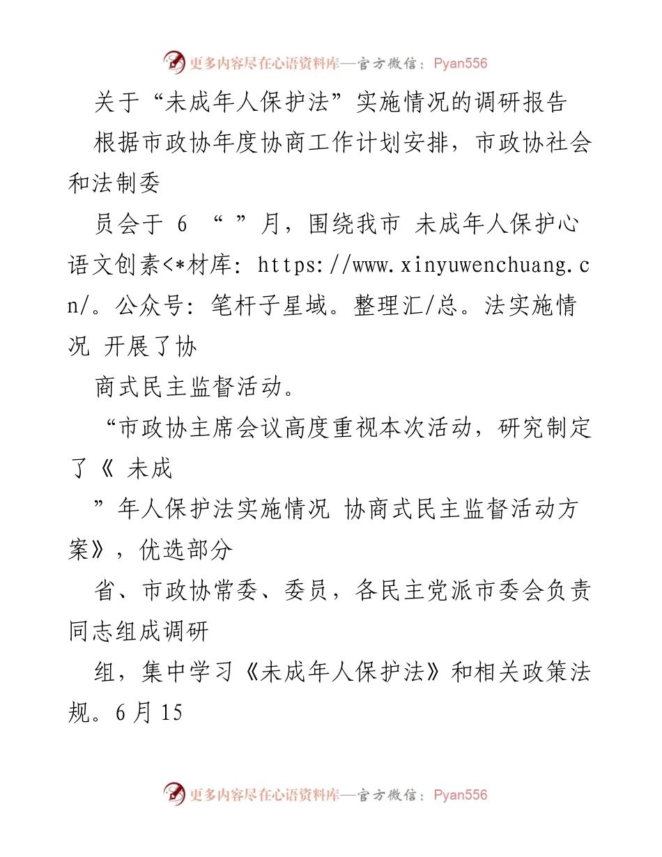 [调研报告] 市政协 - 未成年人保护法实施情况调研报告.docx_第1页