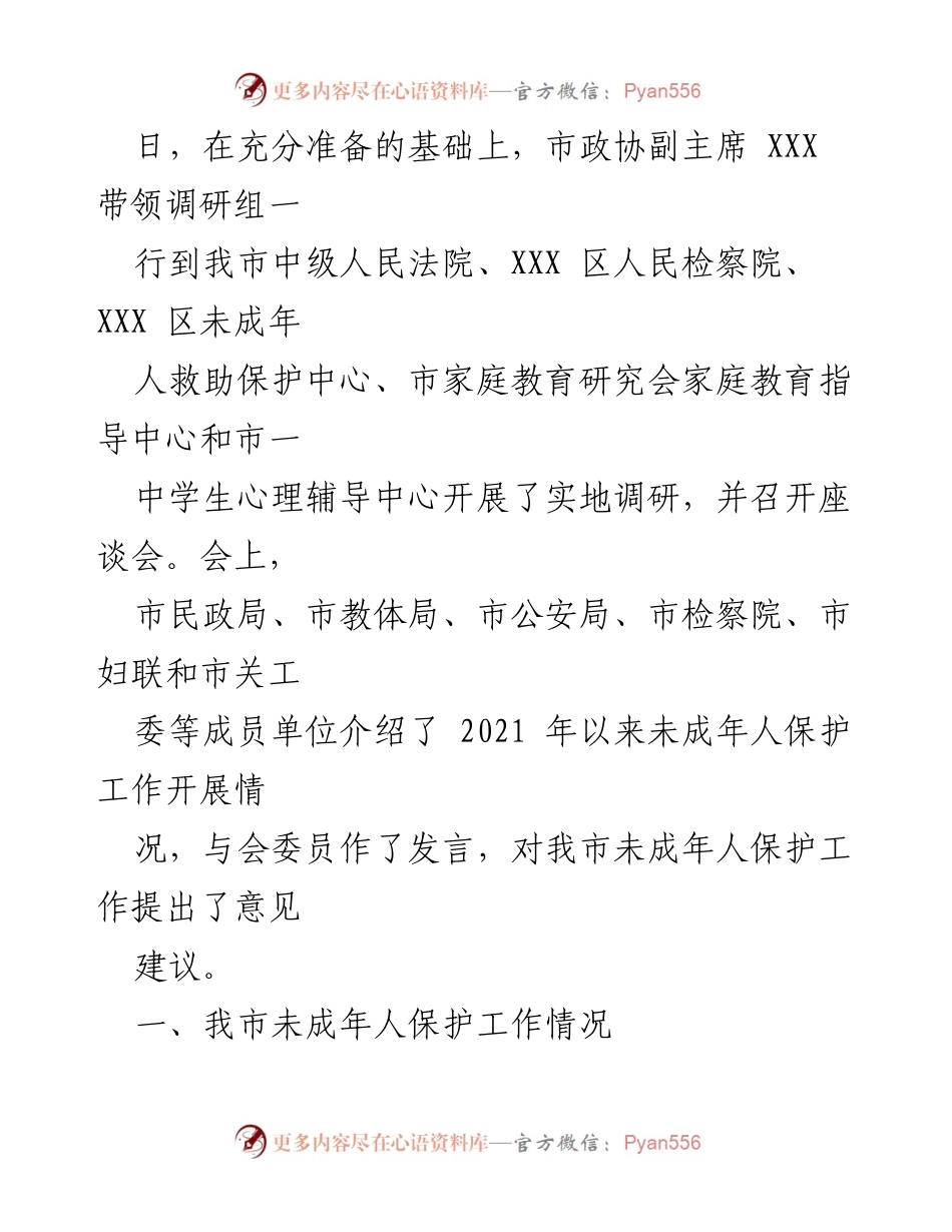 [调研报告] 市政协 - 未成年人保护法实施情况调研报告.docx_第2页