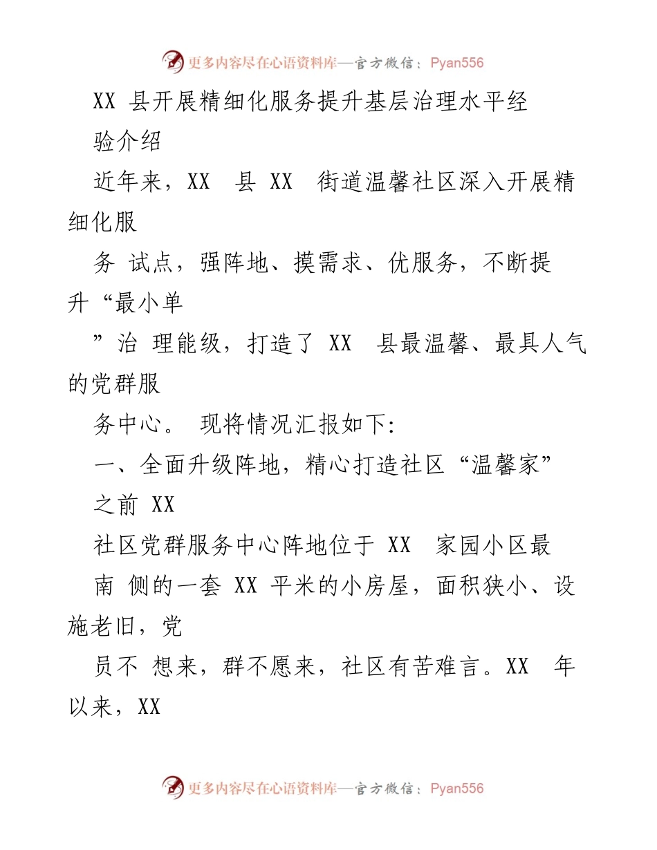 [调研报告] 基层治理 - XX县精细化服务提升基层治理水平经验介绍.docx_第1页