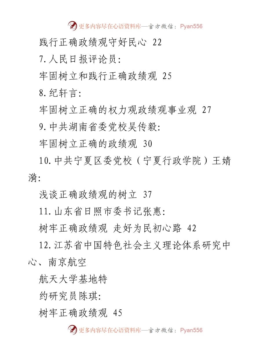 [调研报告] 主题教育 - 树立正确政绩观的有效途径与实践探索.docx_第2页